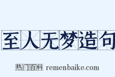 至人无梦造句是什么意思的图片
